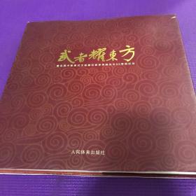 武者耀东方著名武术家吴弍太极拳名家李秉慈先生80寿辰纪念