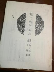 XZ005    中国地方志集成·雍正朔平府志·影印本·毛边本·本书12卷。现据清雍正13年（1735）刻本影印