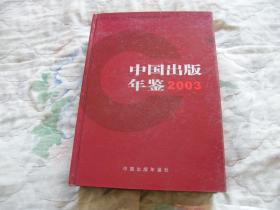 中国出版年鉴2003