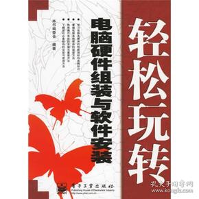 轻松玩转：电脑硬件组装与软件安装