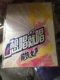 想唱就唱：超級女聲金曲