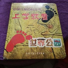 中国儿童百科全书: 上学就看  世界公园。