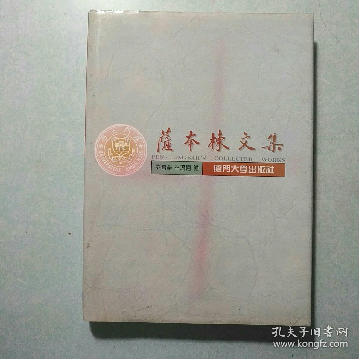 萨本栋文集 16开精装，英汉对照，仅印2000册近九五品，附送校友聚会单