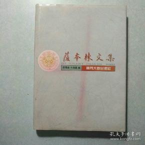 萨本栋文集 16开精装，英汉对照，仅印2000册近九五品，附送校友聚会单
