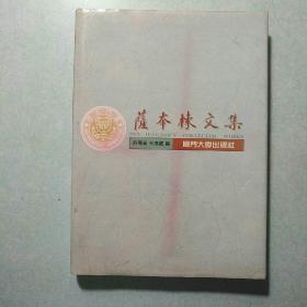 萨本栋文集 16开精装，英汉对照，仅印2000册近九五品，附送校友聚会单