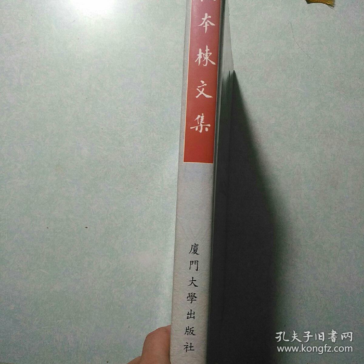 萨本栋文集 16开精装，英汉对照，仅印2000册近九五品，附送校友聚会单