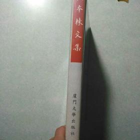 萨本栋文集 16开精装，英汉对照，仅印2000册近九五品，附送校友聚会单
