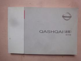 QASHQAI（逍客）用户手册