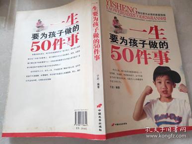 一生要为孩子做的50件事