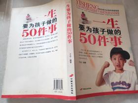 一生要为孩子做的50件事