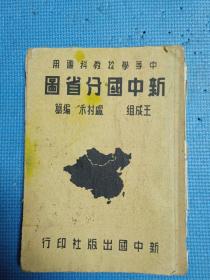 中等学校教科适用    新中国分省图