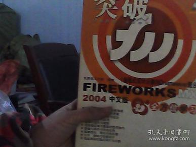 突破——FIREWORKSMX2004中文版全方位学习（含CD-ROM一张)