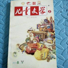 民易开运：青少教育~儿童文学上（2013年8月号【经典版】总第576期）