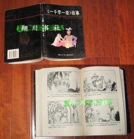 《一千零一夜》故事 下辑 连环画 浙江少年儿童出版社1997年印