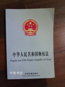 中华人民共和国物权法（中英对照）