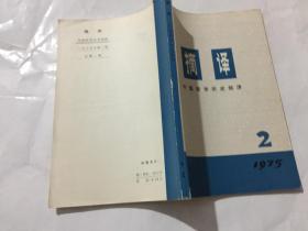 摘译 1975 2