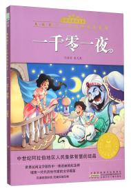 一千零一夜（注音美绘版）/小树苗经典文库·影响孩子一生的经典名著书