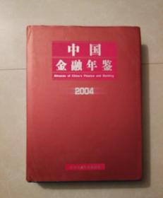 中国金融年鉴2004