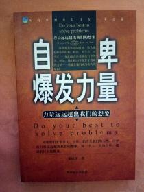 自卑爆发力量:力量远远超出我们的想象