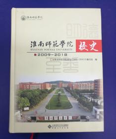 淮南师范学院校史(2009一2018)