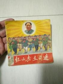 红小兵在前进