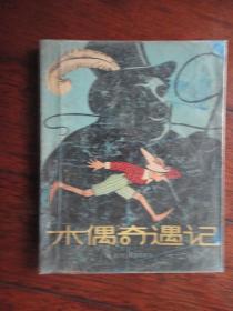 木偶奇遇记1957年版（意=科罗狄）少年儿童出版社 S-505