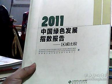 2011中国绿色发展指数报告：区域比较