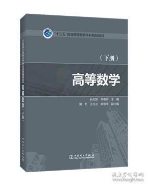 “十三五”普通高等教育本科规划教材高等数学（下册）