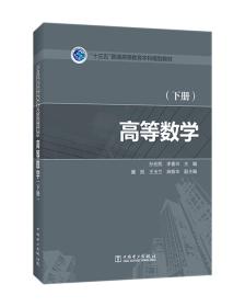 “十三五”普通高等教育本科规划教材高等数学（下册）