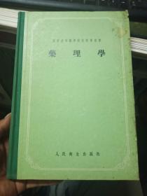 药理学