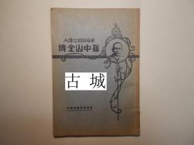 稀缺 ，极其珍贵《 孙中山先生全传 》  约1927年出版，112页