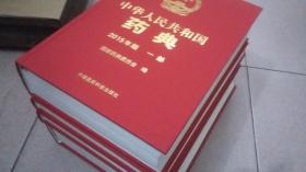 中华人民共和国药典（1-4部）2015年版