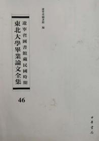 辽宁省图书馆藏民国时期东北大学毕业论文全集  第46册  国际贸易理论之演进;县地方财政论;固定资产折旧问题;   无封皮