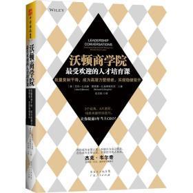 沃顿商学院最实用的人才培育课：批量复制干将，成为高潜力管理者，实现稳健晋升 [Leadership Conversations ](正版，库存新书)