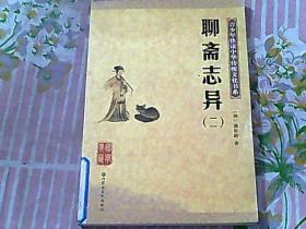 聊斋志异 二