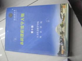 云南农业大学本科课程教学大纲 (第十册) 人文社会学学院、外语学院