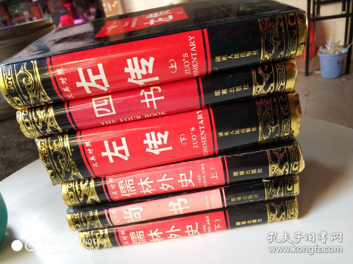 左传（上下册）尚书 儒林外史等6册同售