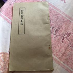 松筠新疆奏稿