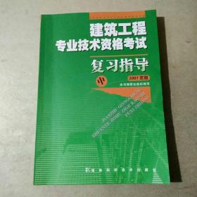 建筑工程专业技术资格考试复习指导