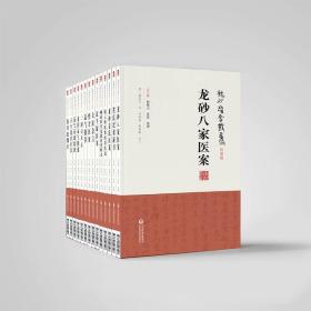 龙砂医学全书，经方篇伤寒论纲目，医案篇倚云轩医案医话医论，黄氏纪效新书，龙砂八家医案，龙砂姜氏医案，沈芊绿医案，惜余医案，女医杂言，运气篇子午流注针法，运气指掌，运气证治歌诀，素问运气图说，三因司天方，膏方篇柳致和堂丸散膏丹释义，共14本