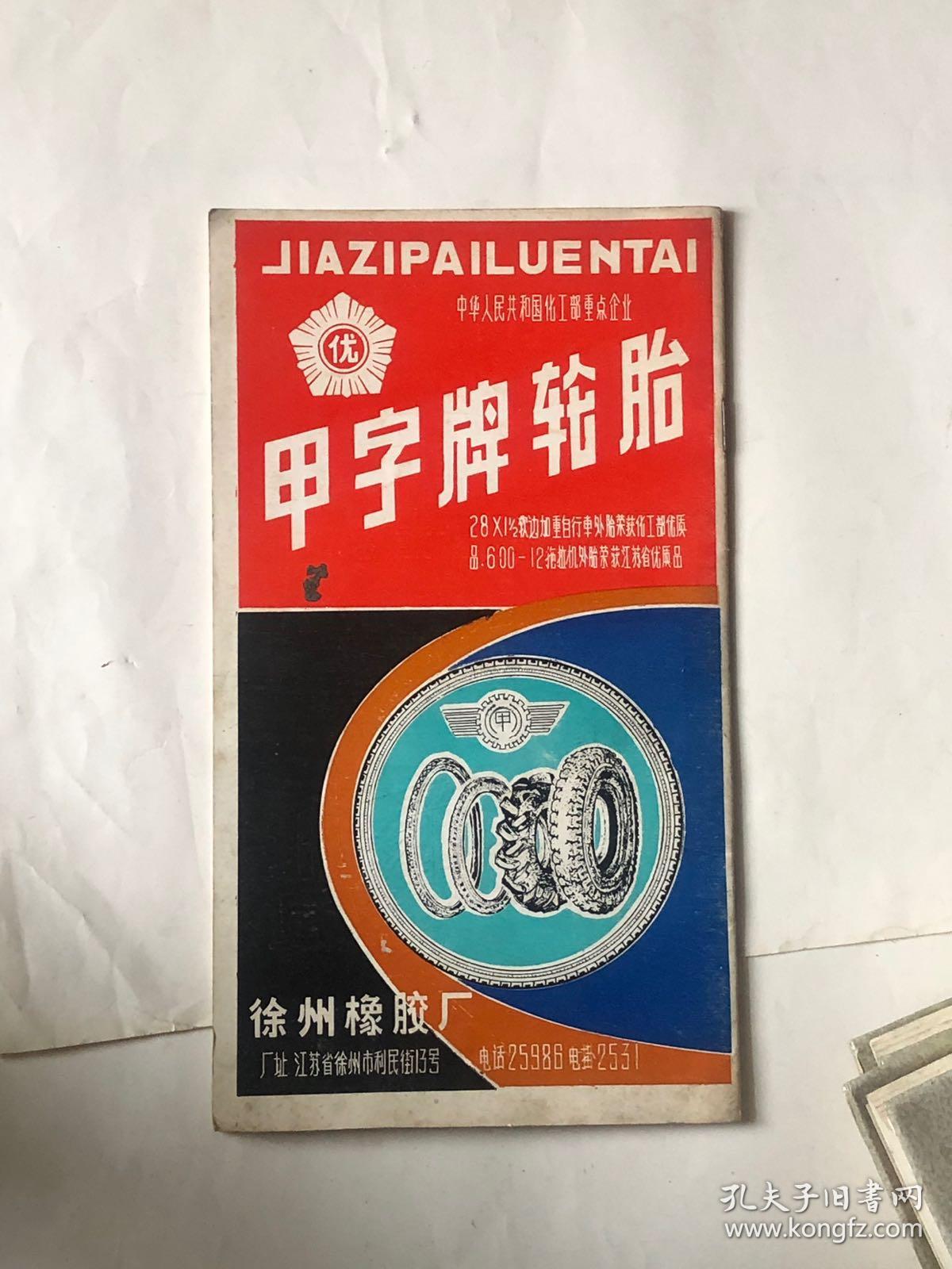 甲字牌轮胎