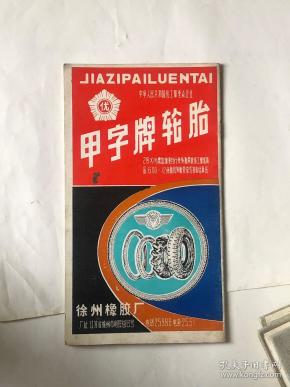 甲字牌轮胎