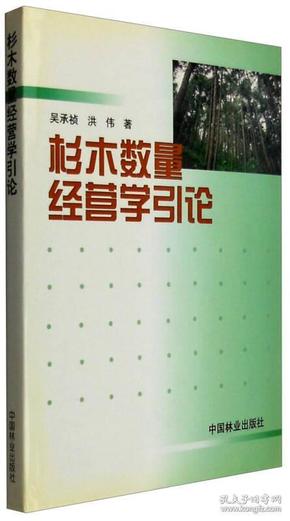 杉木数量经营学引论