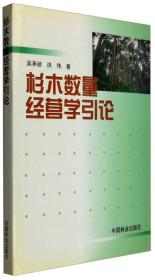 杉木数量经营学引论