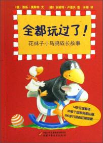 花袜子小乌鸦成长故事：全都玩过了