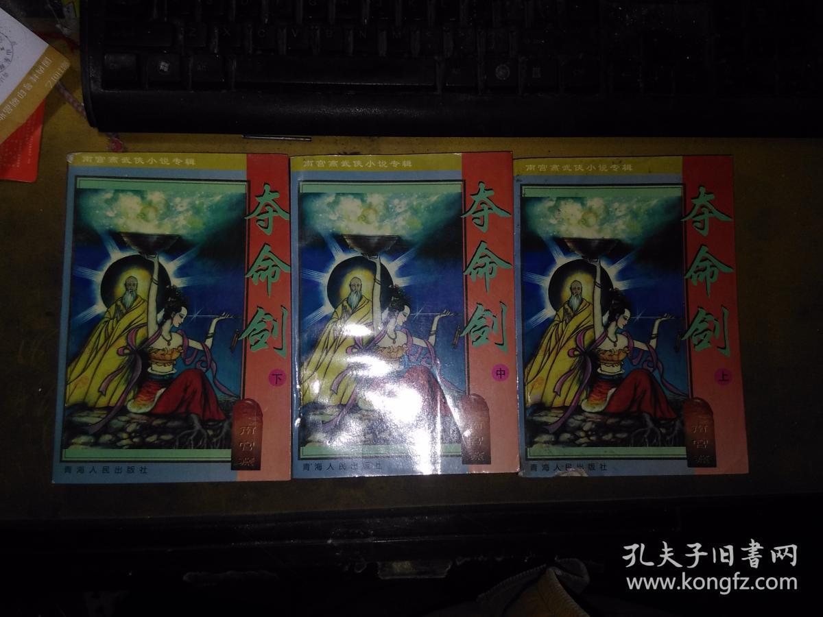 老武侠 南宫燕武侠小说专辑：夺命剑（4册全 1997.12一版一印 仅印10000册）