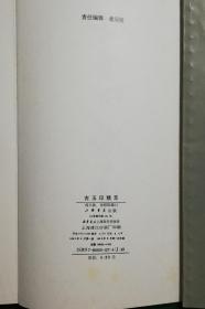 古玉印精萃