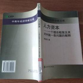 人力资本:一个理论框架及其对中国一些问题的解释