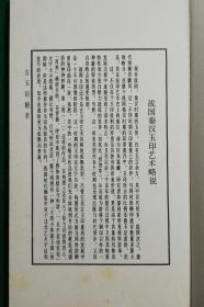 古玉印精萃