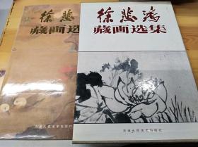 天津人民美术出版社·《徐悲鸿藏画选集》·（下）·原函·8开大型画册·1992年·一版一印·3000册